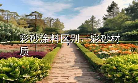 彩砂涂料區(qū)別，彩砂材質