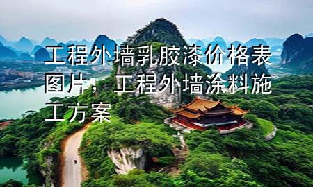 工程外墻乳膠漆價(jià)格表圖片，工程外墻涂料施工方案