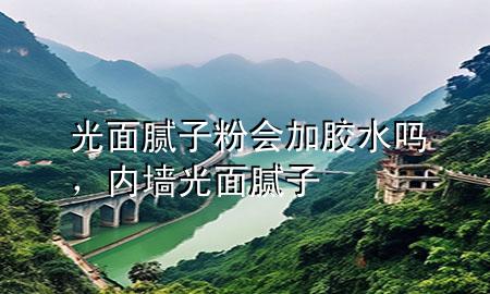 光面膩?zhàn)臃蹠?huì)加膠水嗎，內(nèi)墻光面膩?zhàn)?>
             </div>
             <!--文章無(wú)圖的情況下插入一張圖片end-->
              
      <p>大家好，今天小編關(guān)注到一個(gè)比較有意思的話題，就是關(guān)于光面膩?zhàn)臃蹠?huì)加膠水嗎的問(wèn)題，于是小編就整理了4個(gè)相關(guān)介紹光面膩?zhàn)臃蹠?huì)加膠水嗎的解答，讓我們一起看看吧。</p><ol type=