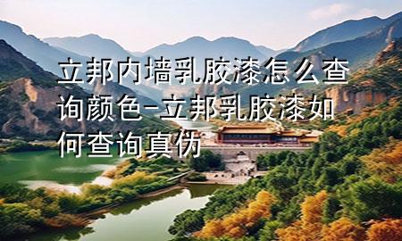 立邦內(nèi)墻乳膠漆怎么查詢顏色-立邦乳膠漆如何查詢真?zhèn)?>
             </div>
             <!--文章無(wú)圖的情況下插入一張圖片end-->
              
      <p>本篇文章給大家談?wù)劻顑?nèi)墻乳膠漆怎么查詢顏色，以及立邦乳膠漆如何查詢真?zhèn)螌?duì)應(yīng)的知識(shí)點(diǎn)，希望對(duì)各位有所幫助，不要忘了收***本站喔。
今天給各位分享立邦內(nèi)墻乳膠漆怎么查詢顏色的知識(shí)，其中也會(huì)對(duì)立邦乳膠漆如何查詢真?zhèn)芜M(jìn)行解釋，如果能碰巧解決***現(xiàn)在面臨的問(wèn)題，別忘了關(guān)注本站，現(xiàn)在開(kāi)始吧！</p><ol type=