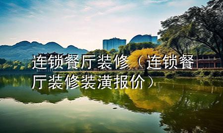 連鎖餐廳裝修（連鎖餐廳裝修裝潢報價）