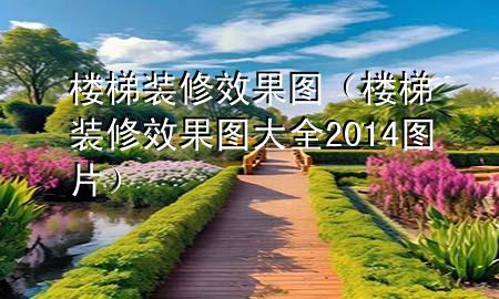 樓梯裝修效果圖（樓梯裝修效果圖大全2014圖片）