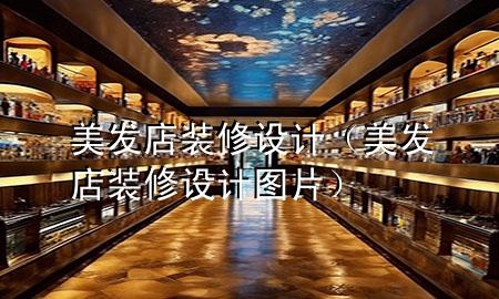 美發(fā)店裝修設(shè)計（美發(fā)店裝修設(shè)計圖片）