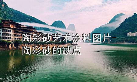 陶彩砂藝術(shù)涂料圖片-陶彩砂的缺點(diǎn)