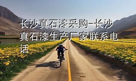 長沙真石漆采購-長沙真石漆生產(chǎn)廠家聯(lián)系電話