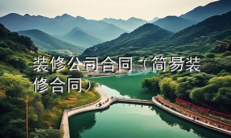 裝修公司合同（簡(jiǎn)易裝修合同）