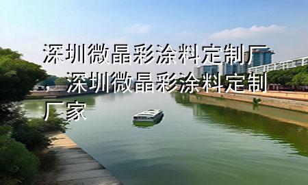 深圳微晶彩涂料定制廠，深圳微晶彩涂料定制廠家