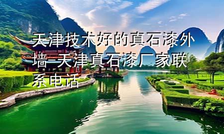 天津技術(shù)好的真石漆外墻-天津真石漆廠家聯(lián)系電話