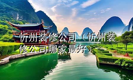 忻州裝修公司（忻州裝修公司哪家最好）