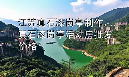 江蘇真石漆崗?fù)ぶ谱?，真石漆崗?fù)せ顒?dòng)房批發(fā)價(jià)格