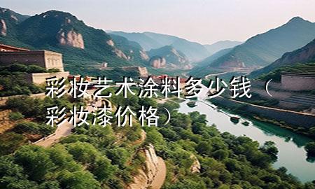 彩妝藝術(shù)涂料多少錢（彩妝漆價(jià)格）