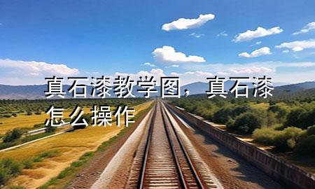 真石漆教學(xué)圖，真石漆怎么操作