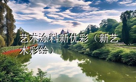 藝術(shù)涂料新優(yōu)彩（新藝術(shù)彩繪）