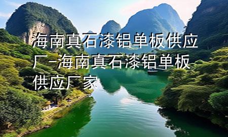 海南真石漆鋁單板供應(yīng)廠-海南真石漆鋁單板供應(yīng)廠家