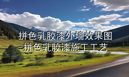 拼色乳膠漆外墻效果圖-拼色乳膠漆施工工藝