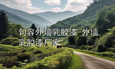 句容外墻乳膠漆-外墻乳膠漆廠家