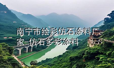 南寧市繪彩仿石涂料廠家-仿石多彩涂料