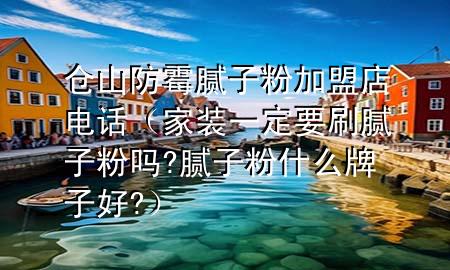 倉山防霉膩?zhàn)臃奂用说觌娫挘已b一定要刷膩?zhàn)臃蹎?膩?zhàn)臃凼裁磁谱雍?）