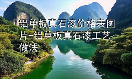 鋁單板真石漆價(jià)格表圖片-鋁單板真石漆工藝做法