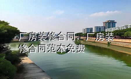 廠房裝修合同，廠房裝修合同范本免費(fèi)