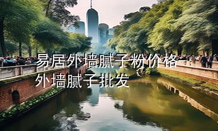 易居外墻膩子粉價格-外墻膩子批發(fā)