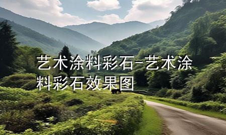 藝術涂料彩石-藝術涂料彩石效果圖