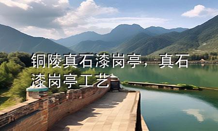 銅陵真石漆崗?fù)?，真石漆崗?fù)すに?>
             </div>
             <!--文章無圖的情況下插入一張圖片end-->
              
      <p>大家好，今天小編關(guān)注到一個比較有意思的話題，就是關(guān)于銅陵真石漆崗?fù)さ膯栴}，于是小編就整理了4個相關(guān)介紹銅陵真石漆崗?fù)さ慕獯?，讓我們一起看看吧?/p><ol type=