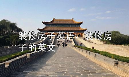 裝修房子英語(yǔ)，裝修房子的英文