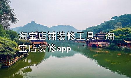 淘寶店鋪裝修工具，淘寶店裝修app