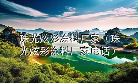 珠光炫彩涂料廠家（珠光炫彩涂料廠家電話）