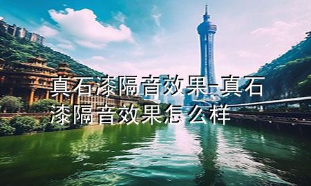 真石漆隔音效果-真石漆隔音效果怎么樣