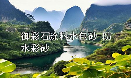 御彩石涂料水包砂-防水彩砂