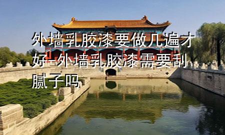 外墻乳膠漆要做幾遍才好-外墻乳膠漆需要刮膩?zhàn)訂?>
             </div>
             <!--文章無(wú)圖的情況下插入一張圖片end-->
              
      <p>本篇文章給大家談?wù)勍鈮θ槟z漆要做幾遍才好，以及外墻乳膠漆需要刮膩?zhàn)訂釋?duì)應(yīng)的知識(shí)點(diǎn)，希望對(duì)各位有所幫助，不要忘了收***本站喔。
今天給各位分享外墻乳膠漆要做幾遍才好的知識(shí)，其中也會(huì)對(duì)外墻乳膠漆需要刮膩?zhàn)訂徇M(jìn)行解釋?zhuān)绻芘銮山鉀Q***現(xiàn)在面臨的問(wèn)題，別忘了關(guān)注本站，現(xiàn)在開(kāi)始吧！</p><ol type=