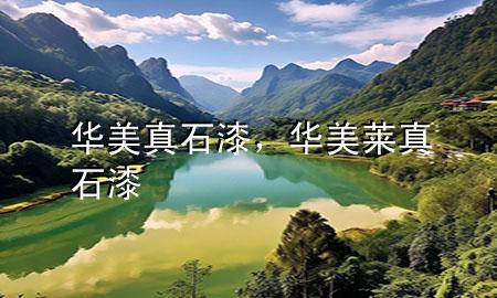 華美真石漆，華美萊真石漆