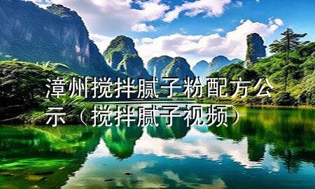 漳州攪拌膩子粉配方公示（攪拌膩子視頻）