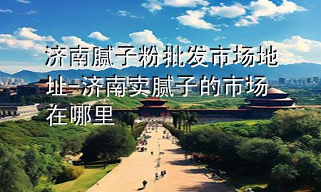 濟(jì)南膩?zhàn)臃叟l(fā)市場地址-濟(jì)南賣膩?zhàn)拥氖袌鲈谀睦?>
             </div>
             <!--文章無圖的情況下插入一張圖片end-->
              
      <p>大家好，今天小編關(guān)注到一個比較有意思的話題，就是關(guān)于濟(jì)南膩?zhàn)臃叟l(fā)市場地址的問題，于是小編就整理了4個相關(guān)介紹濟(jì)南膩?zhàn)臃叟l(fā)市場地址的解答，讓我們一起看看吧。</p><ol type=