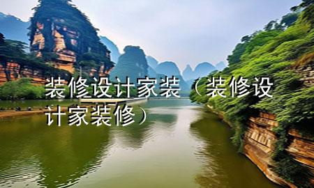 裝修設(shè)計(jì)家裝（裝修設(shè)計(jì)家裝修）