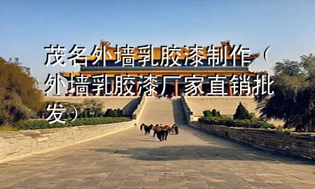 茂名外墻乳膠漆制作（外墻乳膠漆廠(chǎng)家直銷(xiāo)批發(fā)）