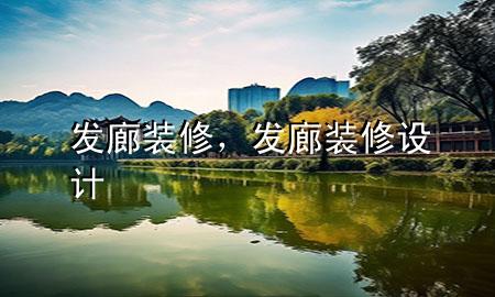 發(fā)廊裝修，發(fā)廊裝修設(shè)計(jì)