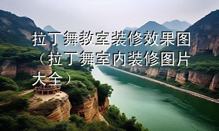 拉丁舞教室裝修效果圖（拉丁舞室內(nèi)裝修圖片大全）