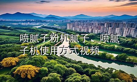 噴膩?zhàn)臃蹤C(jī)膩?zhàn)?，噴膩?zhàn)訖C(jī)使用方式視頻