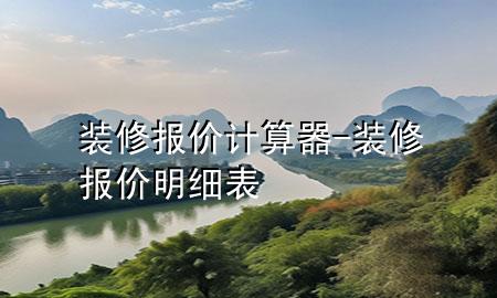 裝修報價計算器-裝修報價明細表