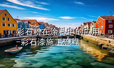 彩石粉在涂料中的應用-彩石漆施工流程