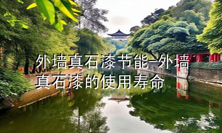 外墻真石漆節(jié)能-外墻真石漆的使用壽命