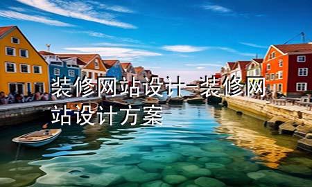 裝修網(wǎng)站設(shè)計-裝修網(wǎng)站設(shè)計方案