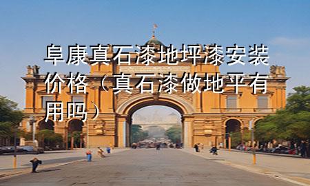 阜康真石漆地坪漆安裝價格（真石漆做地平有用嗎）