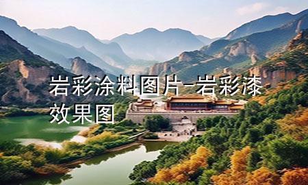 巖彩涂料圖片-巖彩漆效果圖