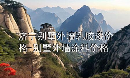 濟寧別墅外墻乳膠漆價格-別墅外墻涂料價格