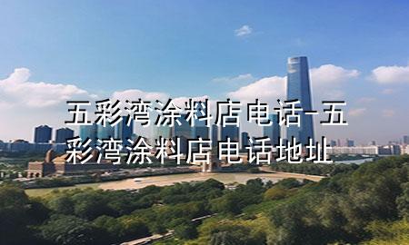 五彩灣涂料店電話-五彩灣涂料店電話地址