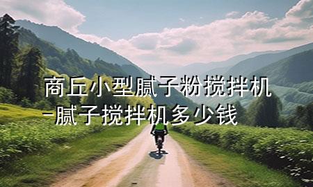 商丘小型膩?zhàn)臃蹟嚢铏C(jī)-膩?zhàn)訑嚢铏C(jī)多少錢